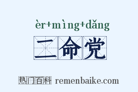 二命党是什么意思的图片